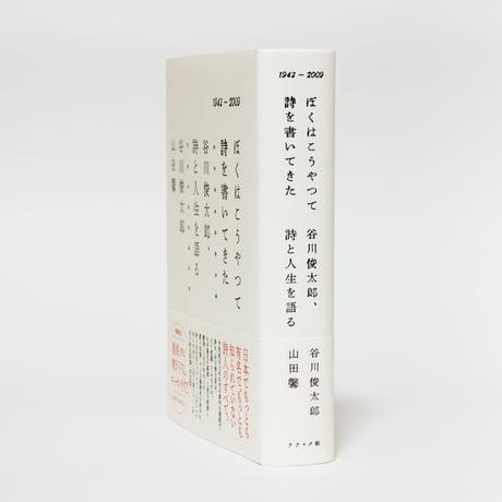 ぼくはこうやって詩を書いてきた　谷川俊太郎、詩と人生を語る　谷川俊太郎、山田馨　／帯　最果タヒ