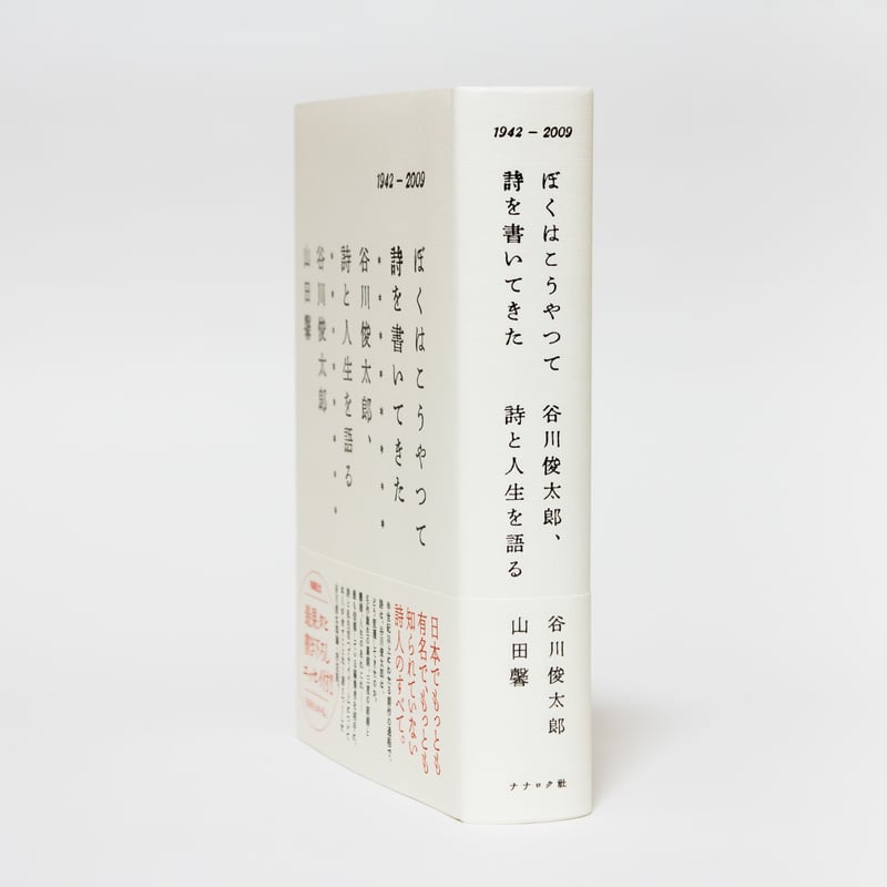 ぼくはこうやって詩を書いてきた 谷川俊太郎、詩と人生を語る