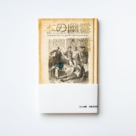 本の幽霊　西崎憲