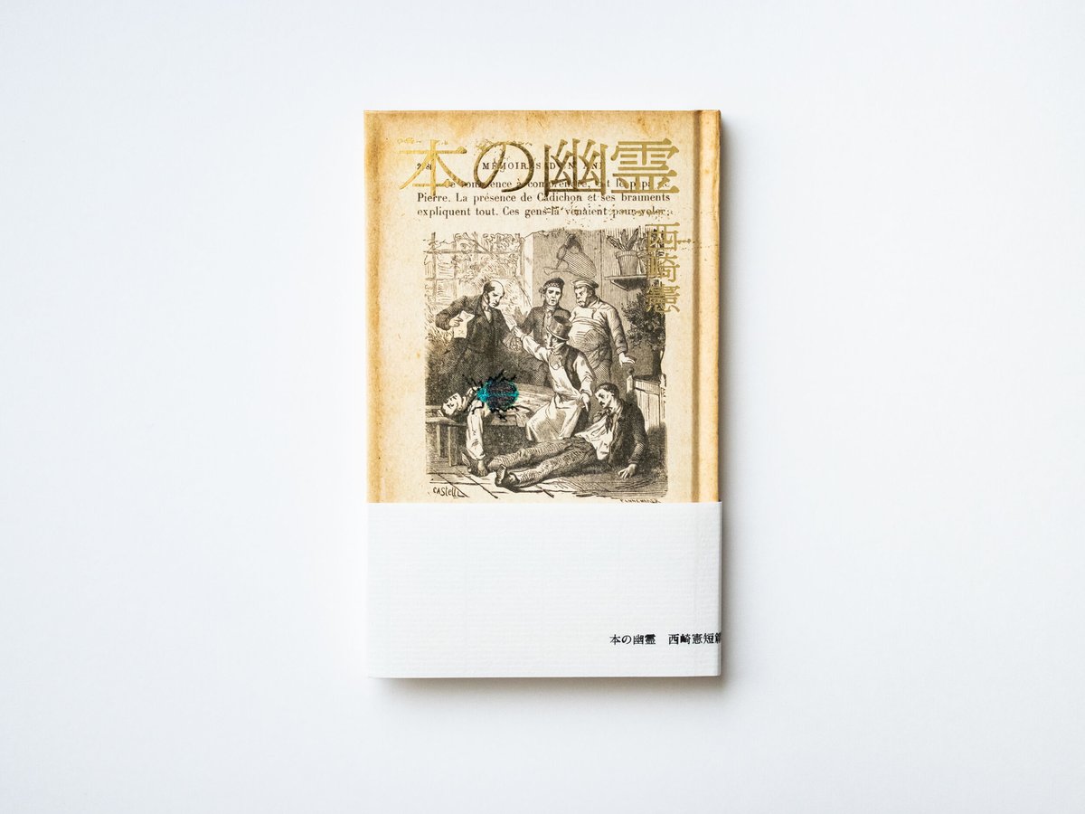 本の幽霊 西崎憲 | ナナロク社の店