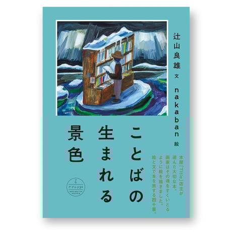 ことばの生まれる景色　文：辻山良雄　画：nakaban