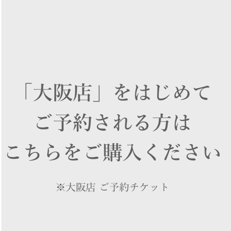 【大阪店】はじめてお申込みの方はこちらをご購入ください。