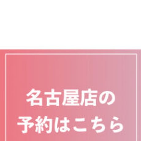 【名古屋店】