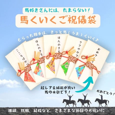 馬く（上手く）いくご祝儀袋ミニ