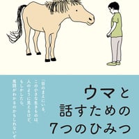ウマと話すための7つのひみつ