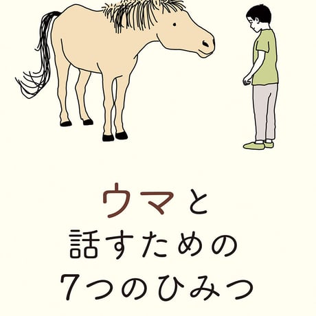 ウマと話すための7つのひみつ