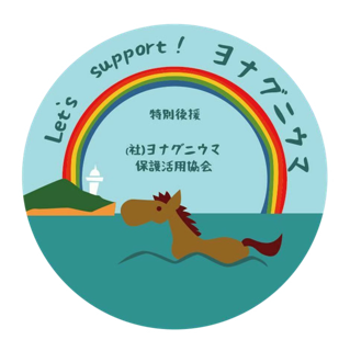 Let's support！ヨナグニウマ