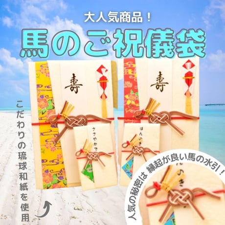 馬く（上手く）いくご祝儀袋