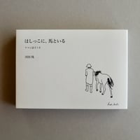 はしっこに、馬といる