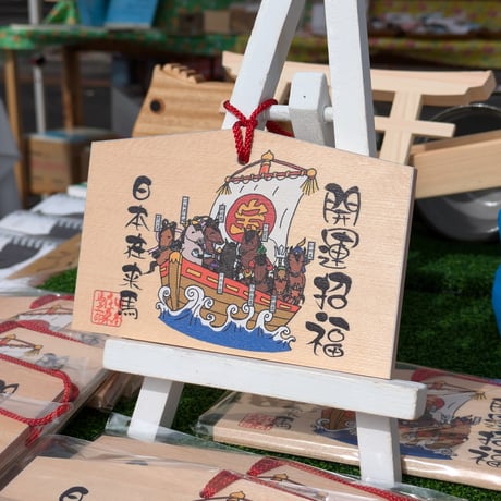 八福在来絵馬
