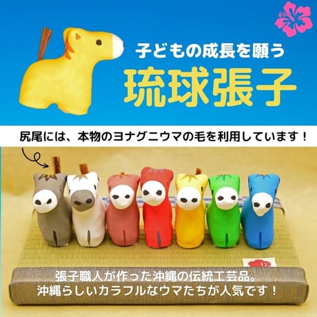 琉球張子（小）　ニャン山工房コラボ　与那国馬ver