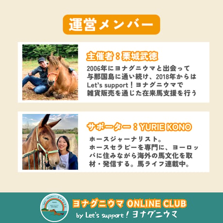 ヨナグニウマ ONLINE CLUB