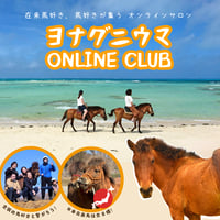ヨナグニウマ ONLINE CLUB