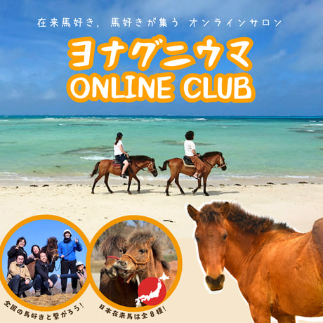 ヨナグニウマ ONLINE CLUB