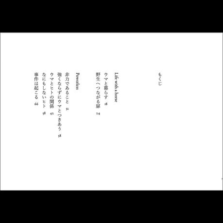 はしっこに、馬といる