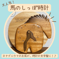 沖縄県産クスノキ使用　馬のしっぽ時計