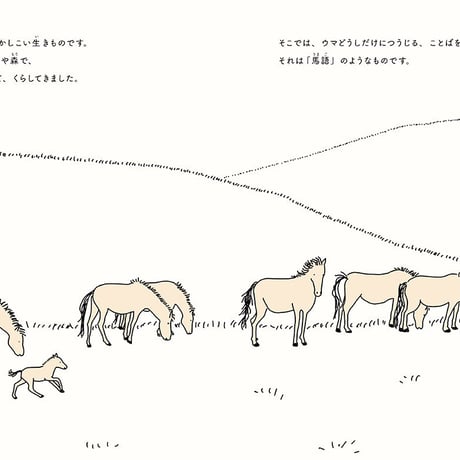ウマと話すための7つのひみつ