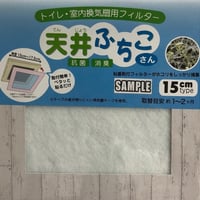 トイレ・洗面所用フィルター（15㎝タイプ）　天井ふちこさん10枚セット