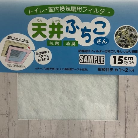 トイレ・洗面所用フィルター（15㎝タイプ）　天井ふちこさん10枚セット