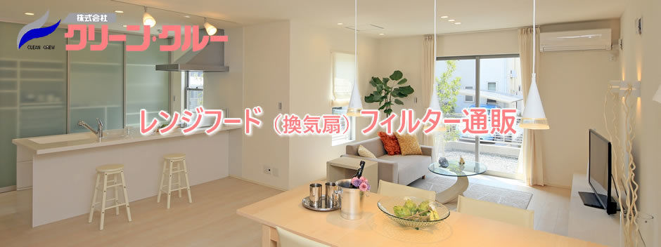 換気扇フィルター　オンラインショップ株式会社クリーン・クルー