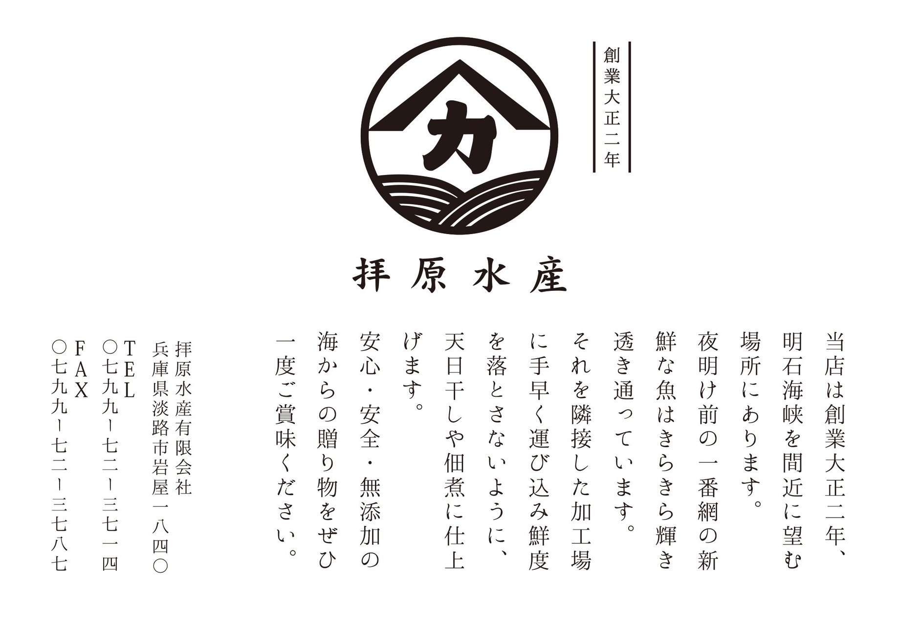 拝原水産