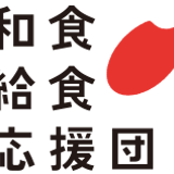 和食給食応援団・さけくらべ