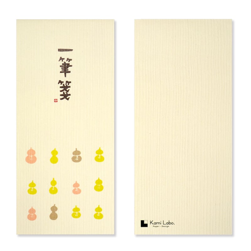 一筆箋（ミニひょうたん） | Kami Labo.