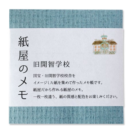 紙屋のメモ　旧開智学校
