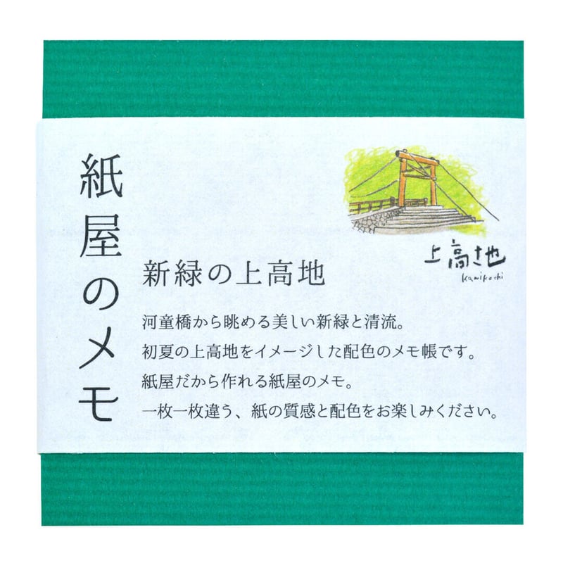 紙屋のメモ 新緑の上高地 | Kami Labo.
