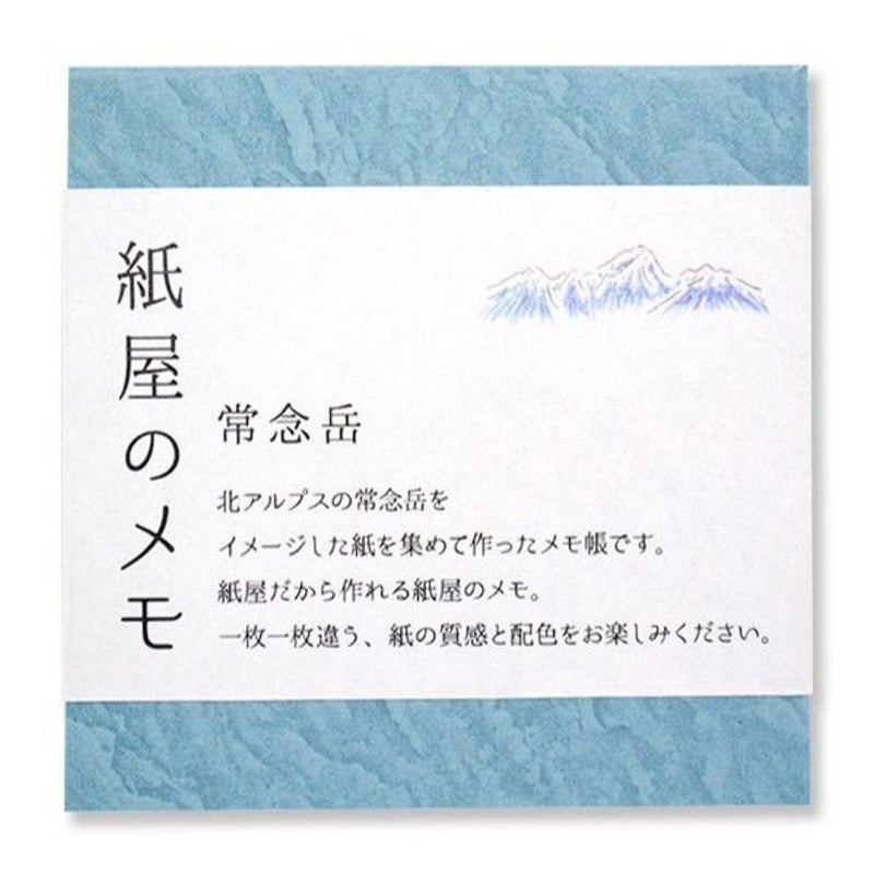 紙屋のメモ 常念岳 | Kami Labo.