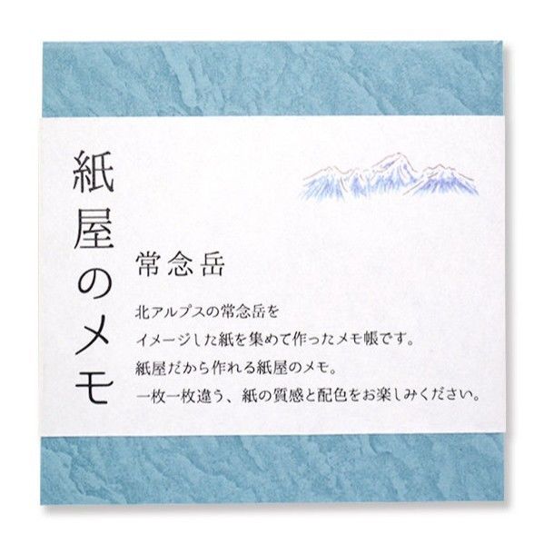 紙屋のメモ 常念岳 | Kami Labo.