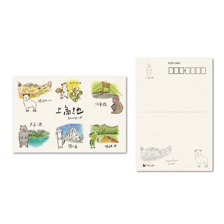 上高地シリーズ　ポストカード