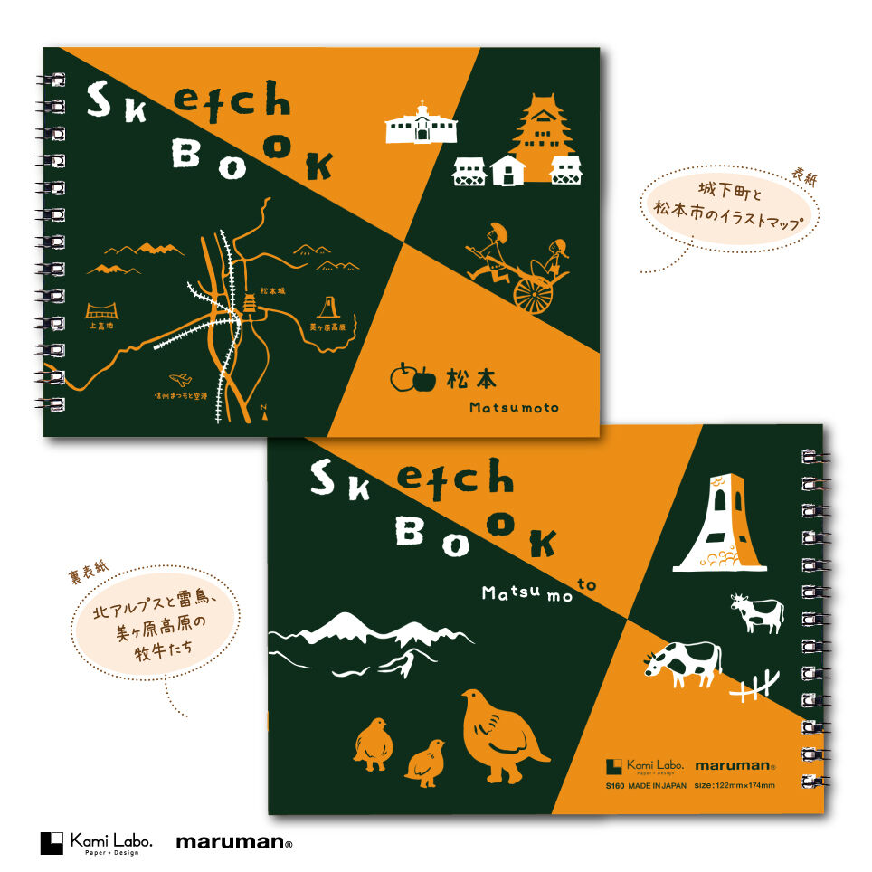 松本スケッチブック | Kami Labo.