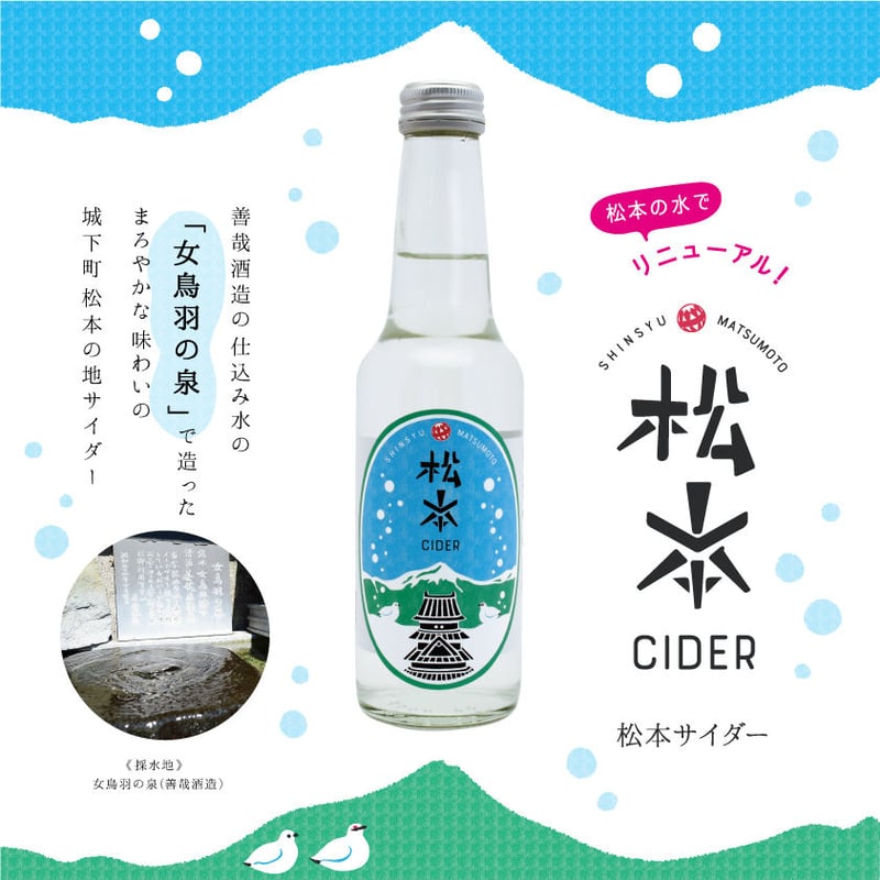 松本サイダー（リニューアル版）［250ml×6本入・送料込み］ | Kami Labo.