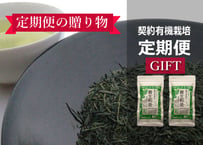 ②【定期便ギフト】（贈り物）有機栽培・駿河天狗の養生煎茶（100g）×2袋セット