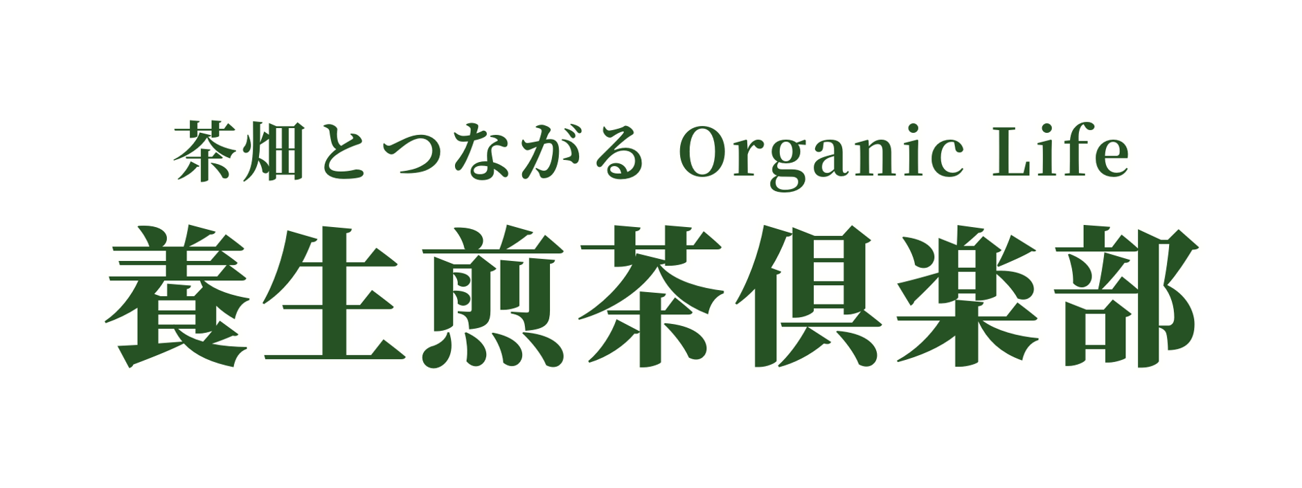 養生煎茶倶楽部