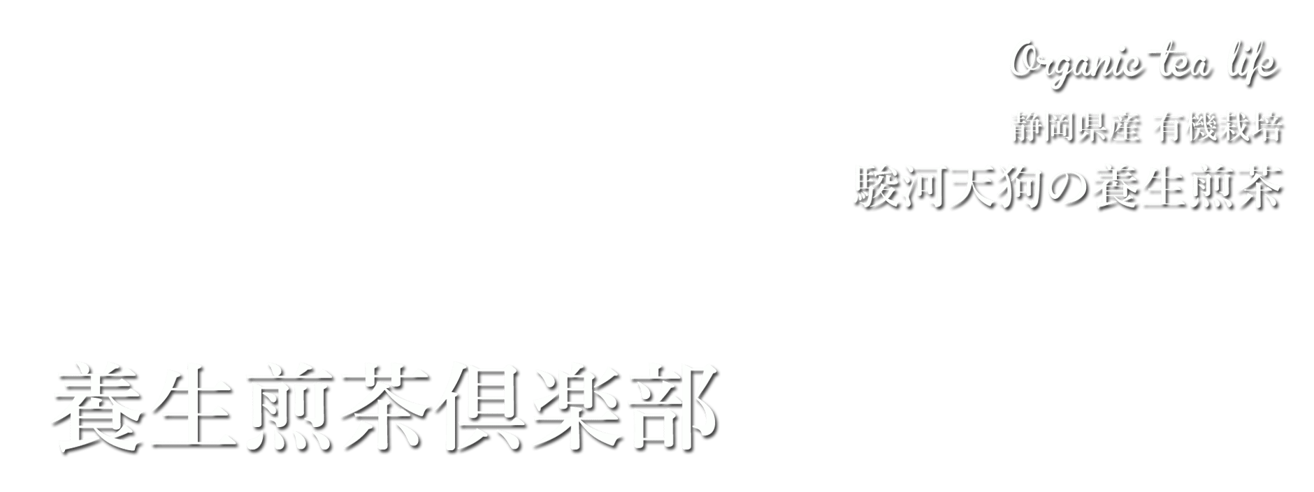 養生煎茶倶楽部