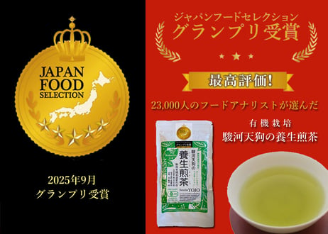 ③【通常購入】有機栽培・駿河天狗の養生煎茶（100g）×2袋セット