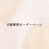 K様専用オーダーページ