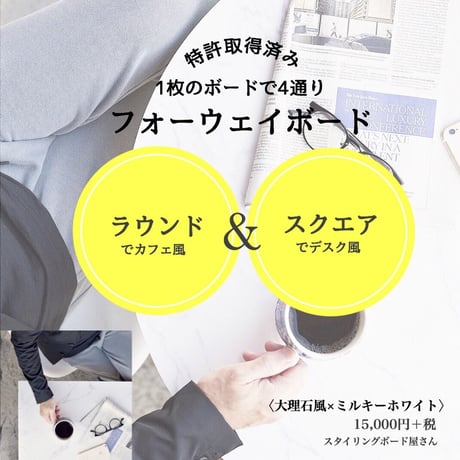⑯カフェテーブルみたいに撮れちゃう！4WAYボード＜大理石風＆ミルキーホワイト＞