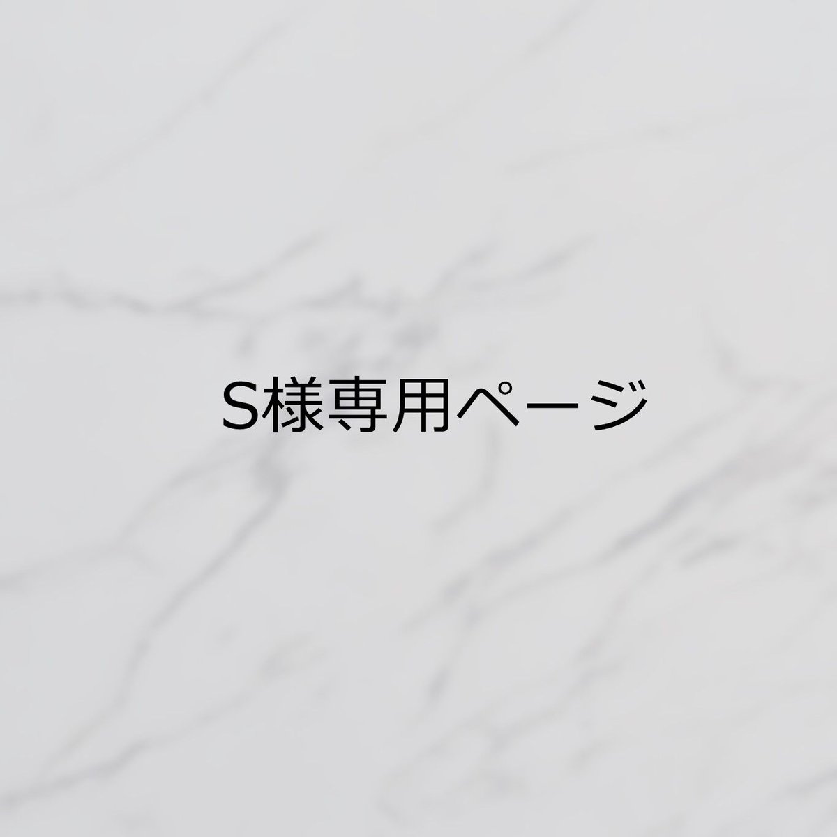 S様専用オーダーページ | ＜撮影・スタイリングボード屋さん＞