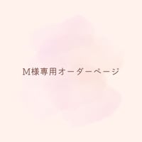 M様専用オーダーぺージ