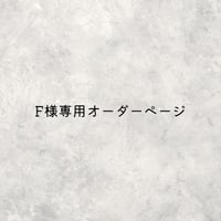 F様専用オーダーページ