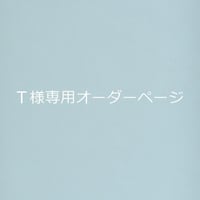 T様専用オーダーページ