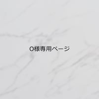O様専用オーダーページ