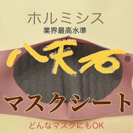 お気に入りのマスクがホルミシスマスクに早変わり｜八天石・小顔マスクシート(ホルミシスシート)