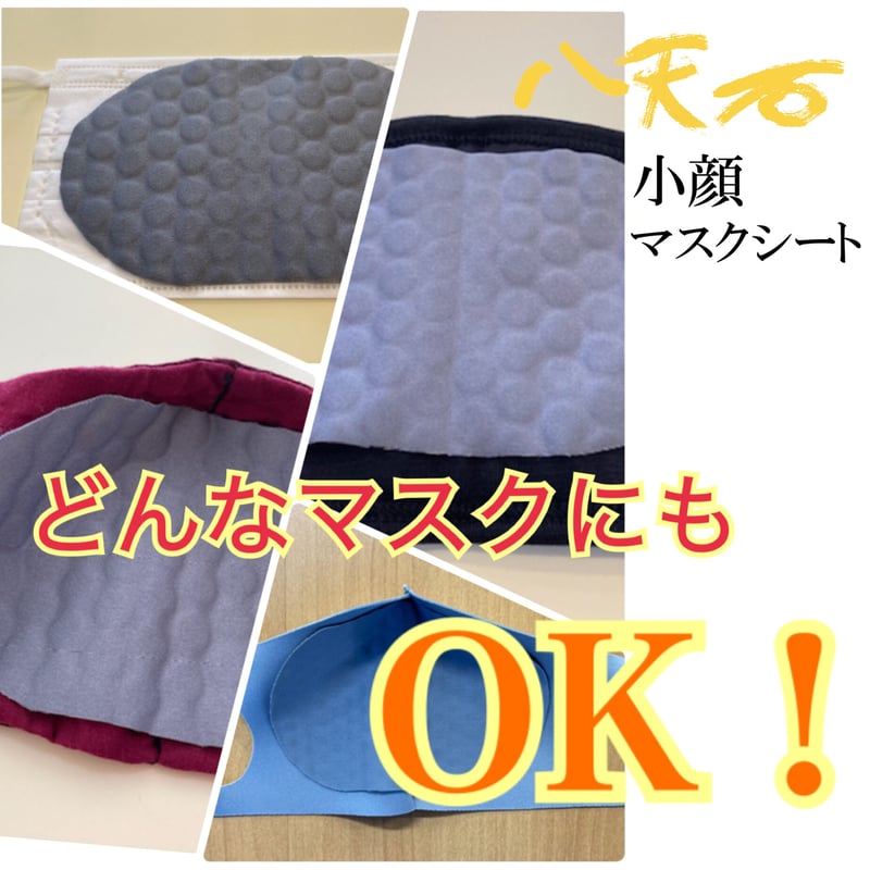お気に入りのマスクがホルミシスマスクに早変わり｜八天石・小顔