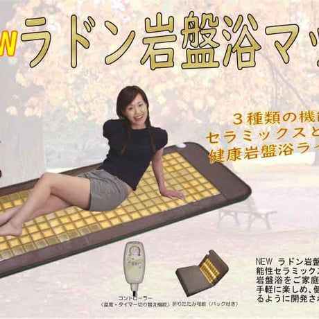 ラドン岩盤浴マット 岩盤浴ベッド ラジウム 遠赤外線 マイナスイオン 玉川温泉｜ホルミシスマット ｜当店オリジナルのホルミシスクリームプレゼント！