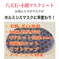 お気に入りのマスクがホルミシスマスクに早変わり｜八天石・小顔マスクシート(ホルミシスシート)