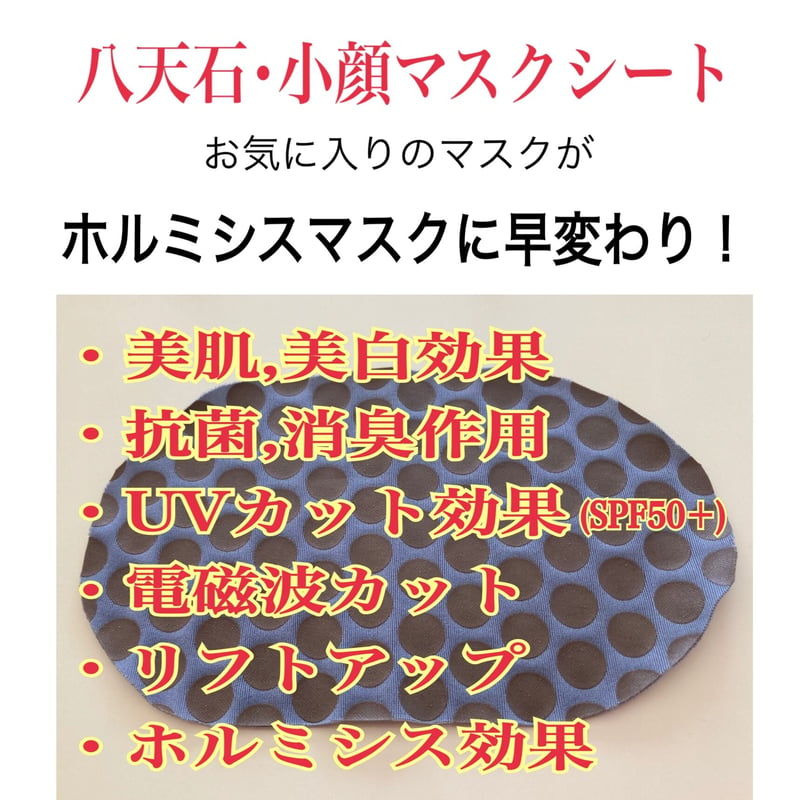 お気に入りのマスクがホルミシスマスクに早変わり｜八天石・小顔マスク
